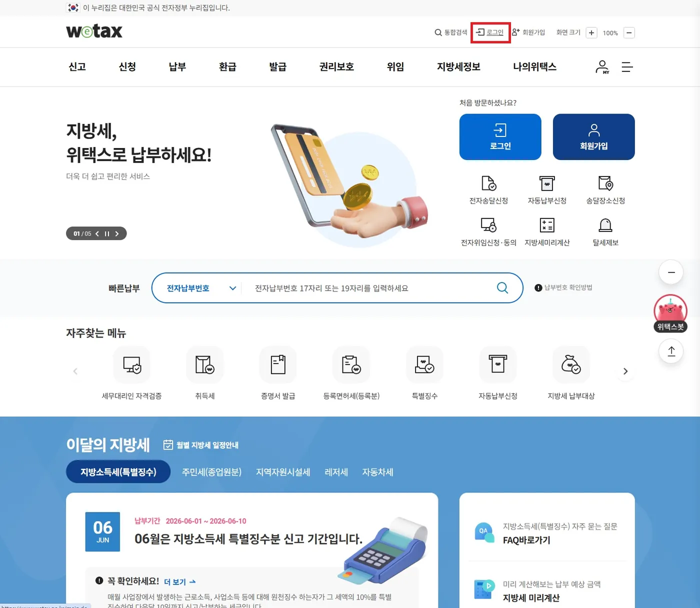 위택스 첫 화면